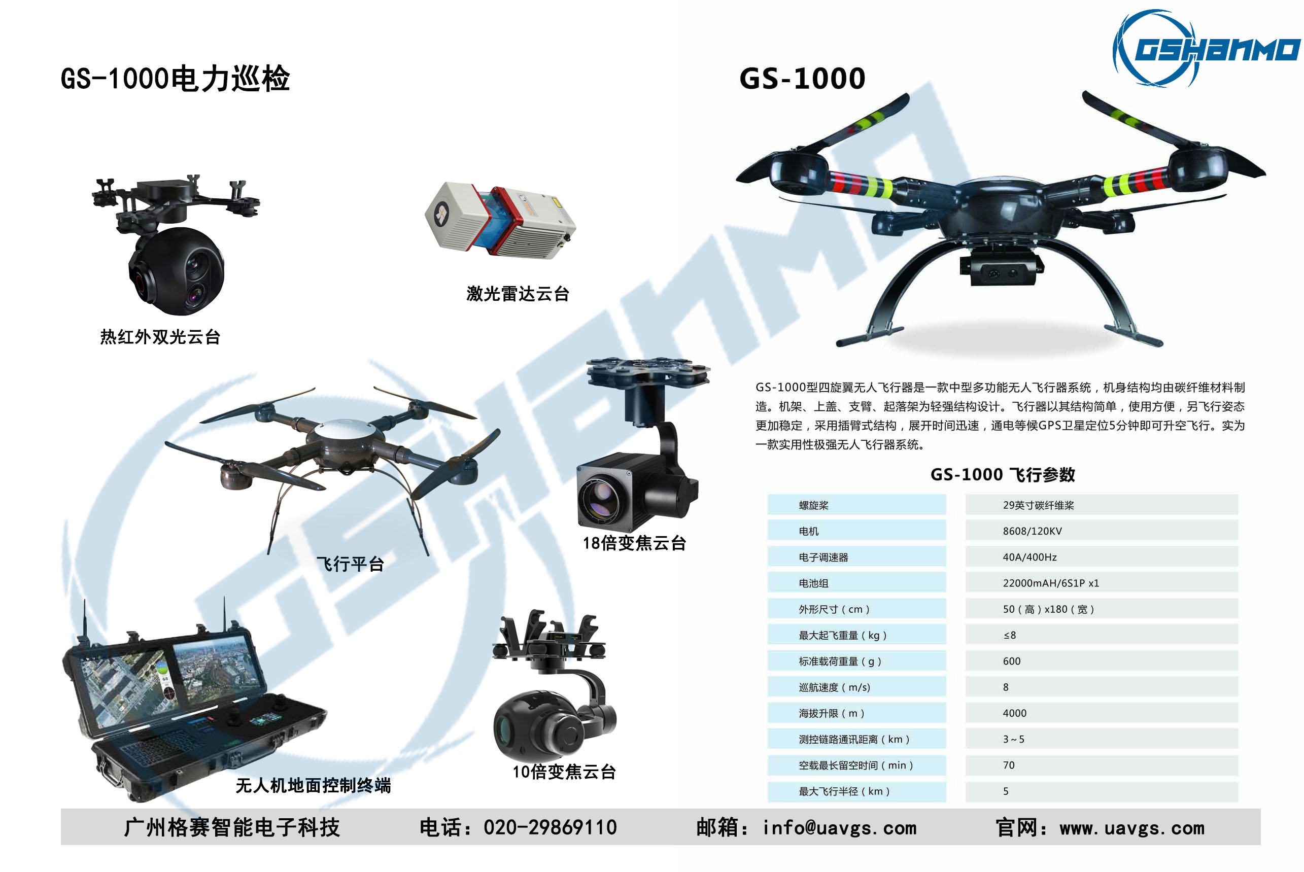 GS-1000电力巡线有logo.jpg