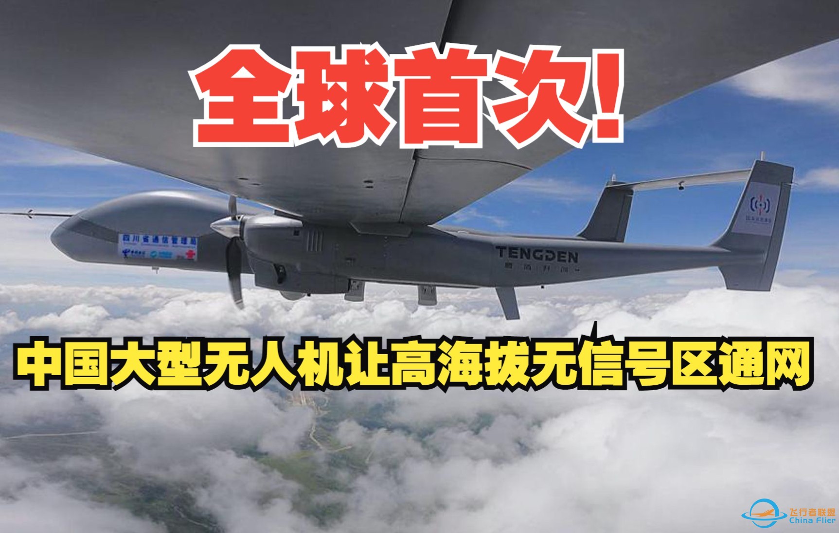全球首次！中国大型无人机让高海拔无信号区通网-1.jpg