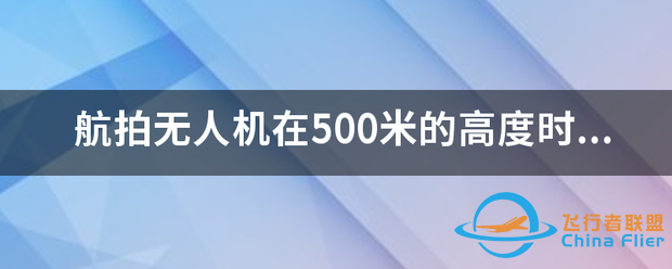 航拍无人机在500米的高度时能看清人的样子吗?-1.png