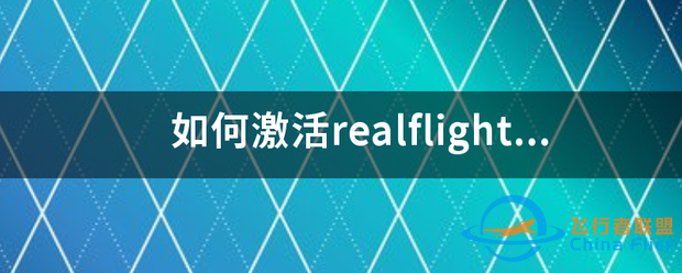 如何激活realflight7?-1.png