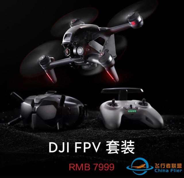 大疆DJI FPV正式发布：沉浸式飞行 售价7999元-1.jpg