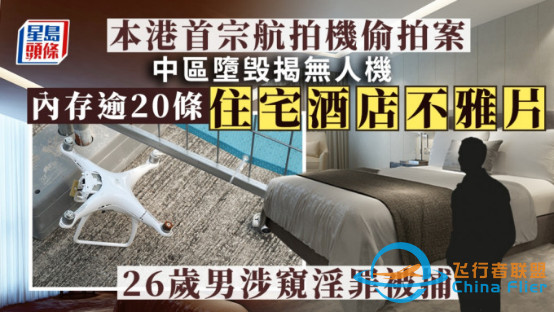 港媒：香港警方首次发现有人用无人机偷窥，26岁男子被拘捕-1.jpg