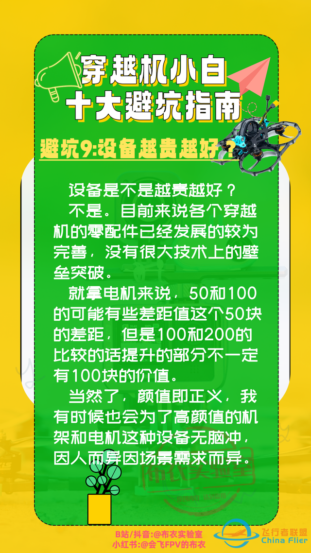 收藏！穿越机小白十大避坑指南！这些坑你踩过吗？-10.jpg