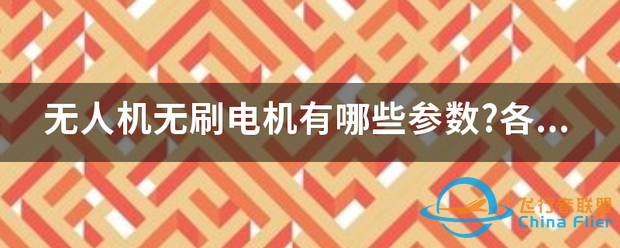 无人机无刷电机有哪些参数?各有什么含义-1.png