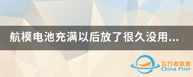 航模电池充满以后放了很久没用,再用的时候不好使了?-1.png