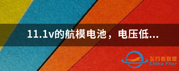 11.1v的航模电池,电压低于几伏就不能在飞了?-1.png