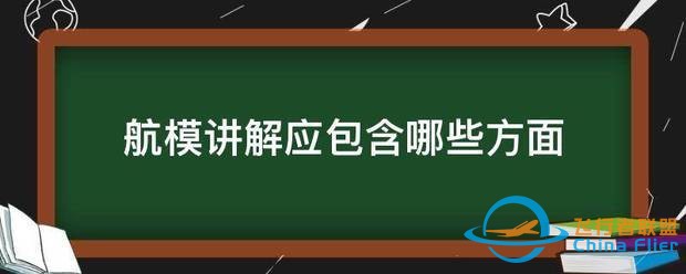 航模讲解应包含哪些方面-1.jpg