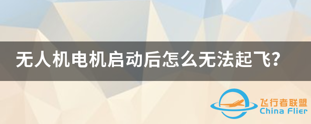 无人机电机启动后怎么无法起飞?-1.png