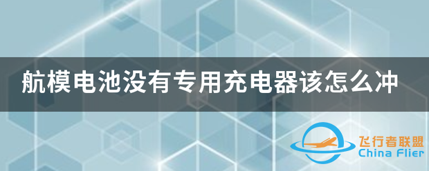 航模电池没有专用充电器该怎么冲-1.png