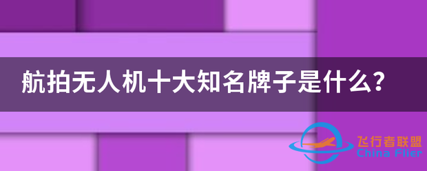 航拍无人机十大知名牌子是什么?-1.png