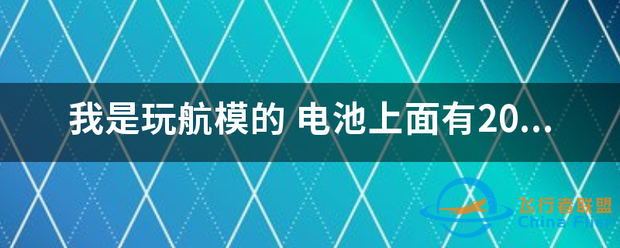 我是玩航模的 电池上面有20C 30C 这C怎么测量的-1.png