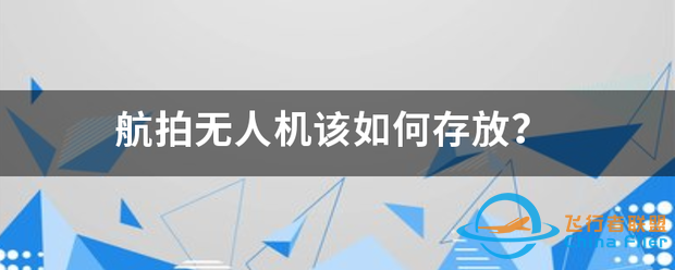 航拍无人机该如何存放?-1.png