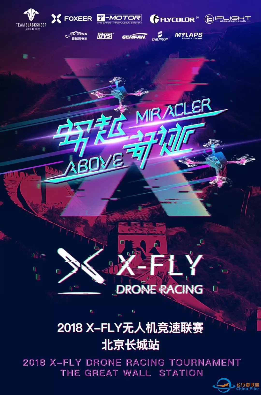 2018X-FLY无人机竞速联赛长城分站赛明日重磅开战!w2.jpg