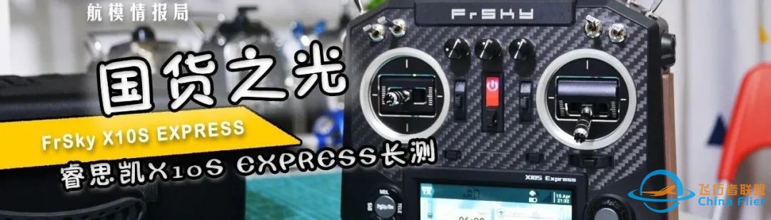 航模测评 | 国内首测,睿思凯FrSky新品X20S遥控器开箱把玩w27.jpg