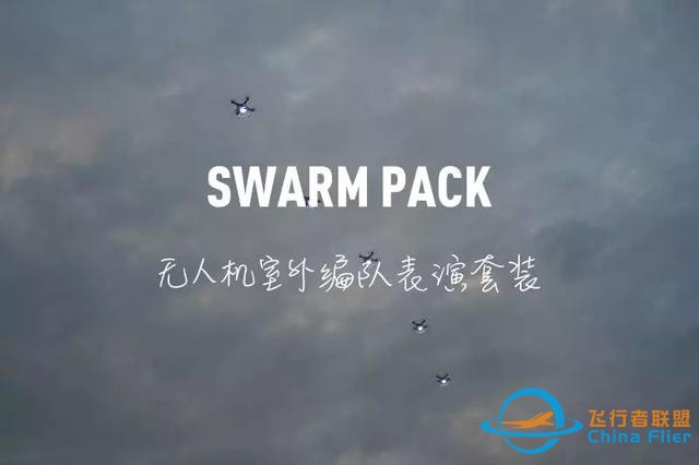 让编队表演变得更简单｜若联科技发布Swarm Pack—无人机室外编-2.jpg
