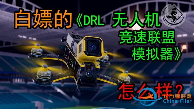 专业的无人机模拟器，带你起飞《DRL SIM》游玩鉴赏 白嫖之路12A-1.jpg