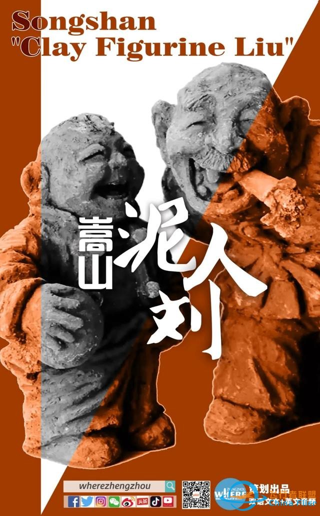 【双语听读】Songshan &#34;Clay Figurine Liu&#34; 嵩山“泥人刘”-2.jpg