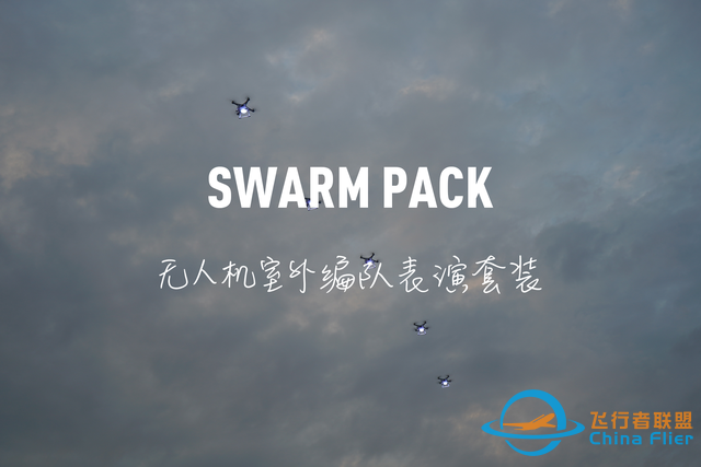 若联科技发布Swarm Pack——无人机室外编队表演套装-2.jpg