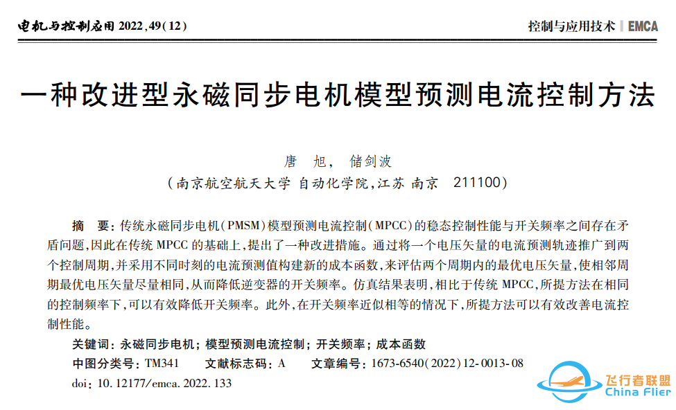 《电机与控制应用》发表南京航空航天大学储剑波团队最新研究论文:一种改进型永磁同步电机模型预测电流控制方法w2.jpg