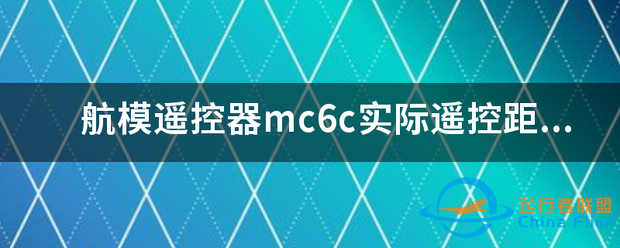 航模遥控器mc6c实际遥控距离多少米?-1.png