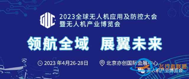 2023全球无人机应用及防控大会暨（北京）无人机产业博览会-1.jpg