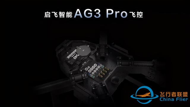 启飞智能发布新款植保无人机 多功能机架 AG3Pro核心部件-9.jpg