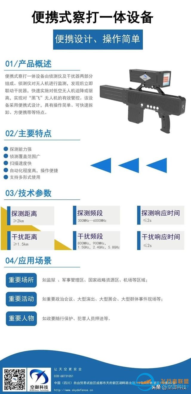 空御科技将携最新自研无人机反制系统亮相北京无人机产业博览会！-4.jpg