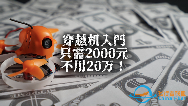 穿越机入门，只须 2500 元！-12.jpg