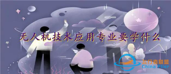 无人机技术应用专业要学什么-1.png