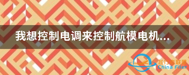 我想控制电调来控制航模电机,但是不知道控制电调的信号是...-1.png