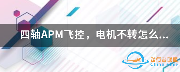 四轴APM飞控,电机不转怎么办?-1.png