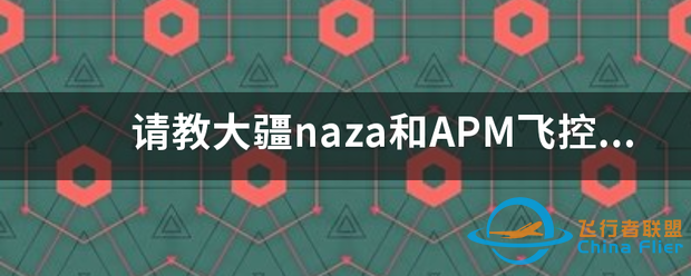 请教大疆naza和APM飞控使用心得?-1.png