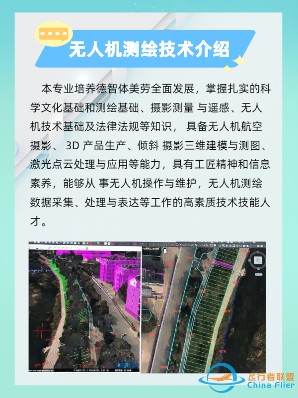 无人机测绘技术专业介绍-2.png