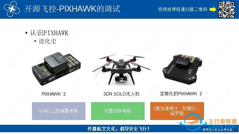 在线课程更新:PIXHAWK飞控的调试,入门必看!w4.jpg