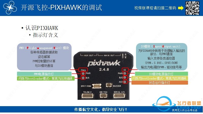 在线课程更新:PIXHAWK飞控的调试,入门必看!w9.jpg