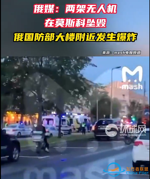 莫斯科遭无人机袭击！俄国防部大楼附近发生爆炸，莫斯科市长发声……-3.jpg