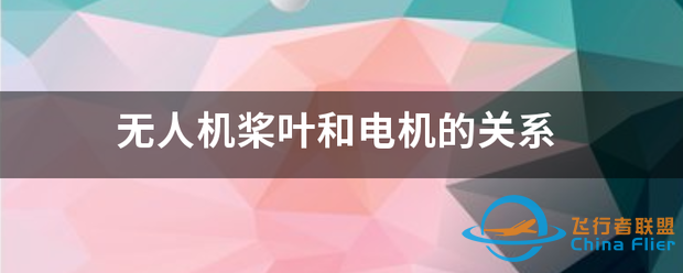 无人机桨叶和电机的关系-1.png