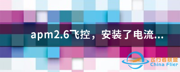 apm2.6飞控,安装了电流计,地面站电压电流显示正常,可是怎么...-1.png