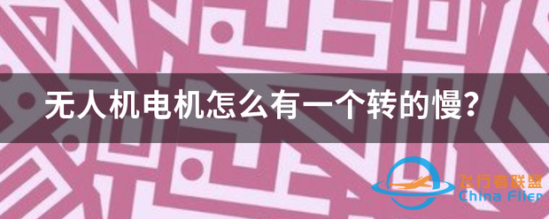 无人机电机怎么有一个转的慢?-1.png