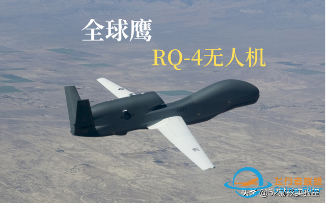 一次飞行可覆盖700万平方公里，详解RQ-4全球鹰无人机-5.jpg