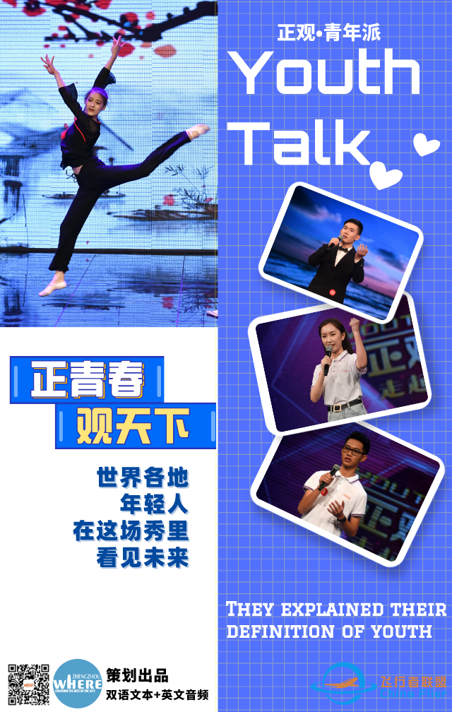 【双语听读】Final of The &#34;Youth Talk&#34; Tryouts Held 世界各地的年轻人在这场秀里看见未来-2.jpg