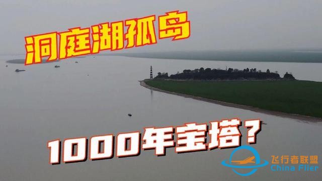 航拍:岳阳洞庭湖中心孤岛，一座奇怪宝塔矗立，无人机差点飞丢-1.jpg