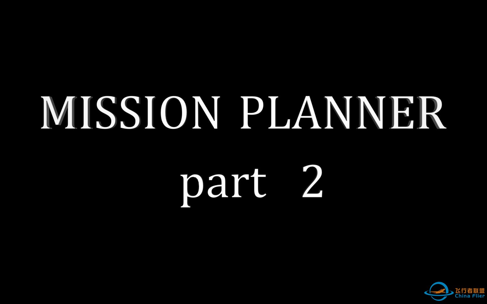 mission planner應用程序-1.jpg