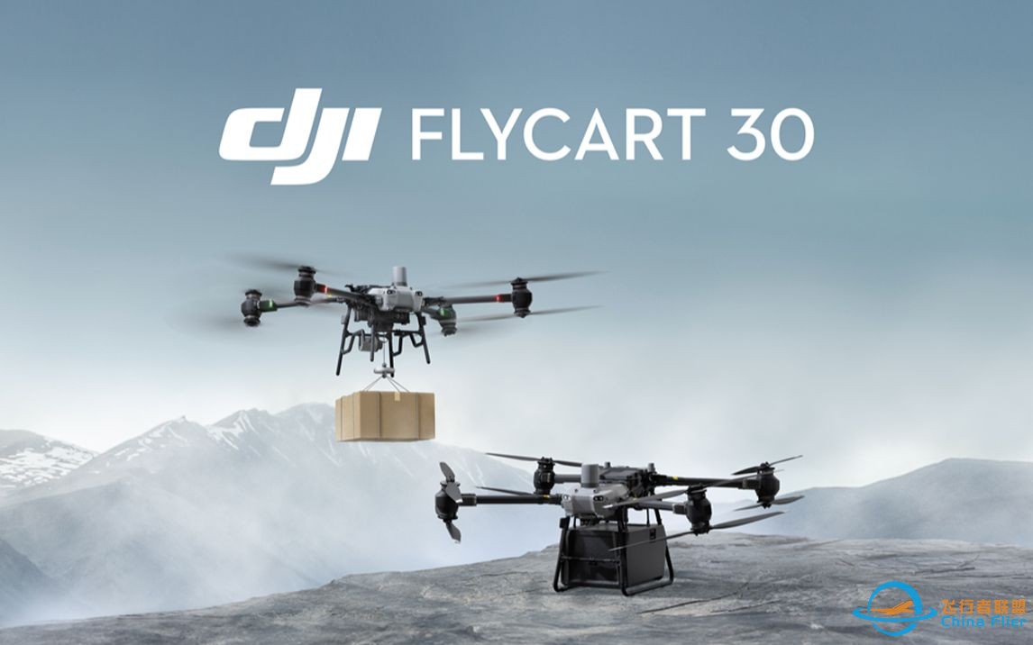 大疆发布 DJI FlyCart 30 运载旗舰无人机，运载未来-1.jpg