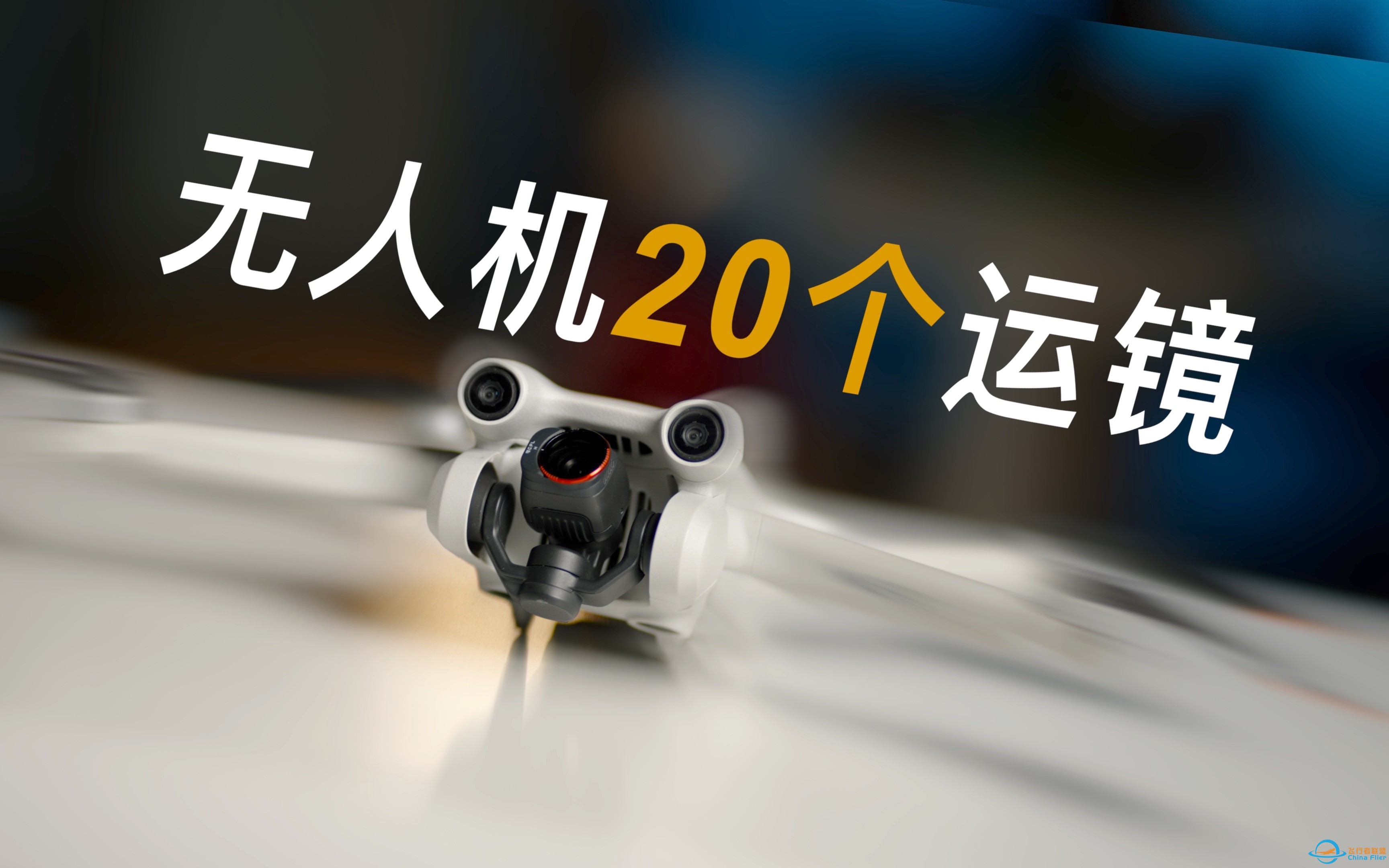 2023必学无人机20个运镜｜称霸无人机指日可待｜大疆迷你3Pro-1.jpg