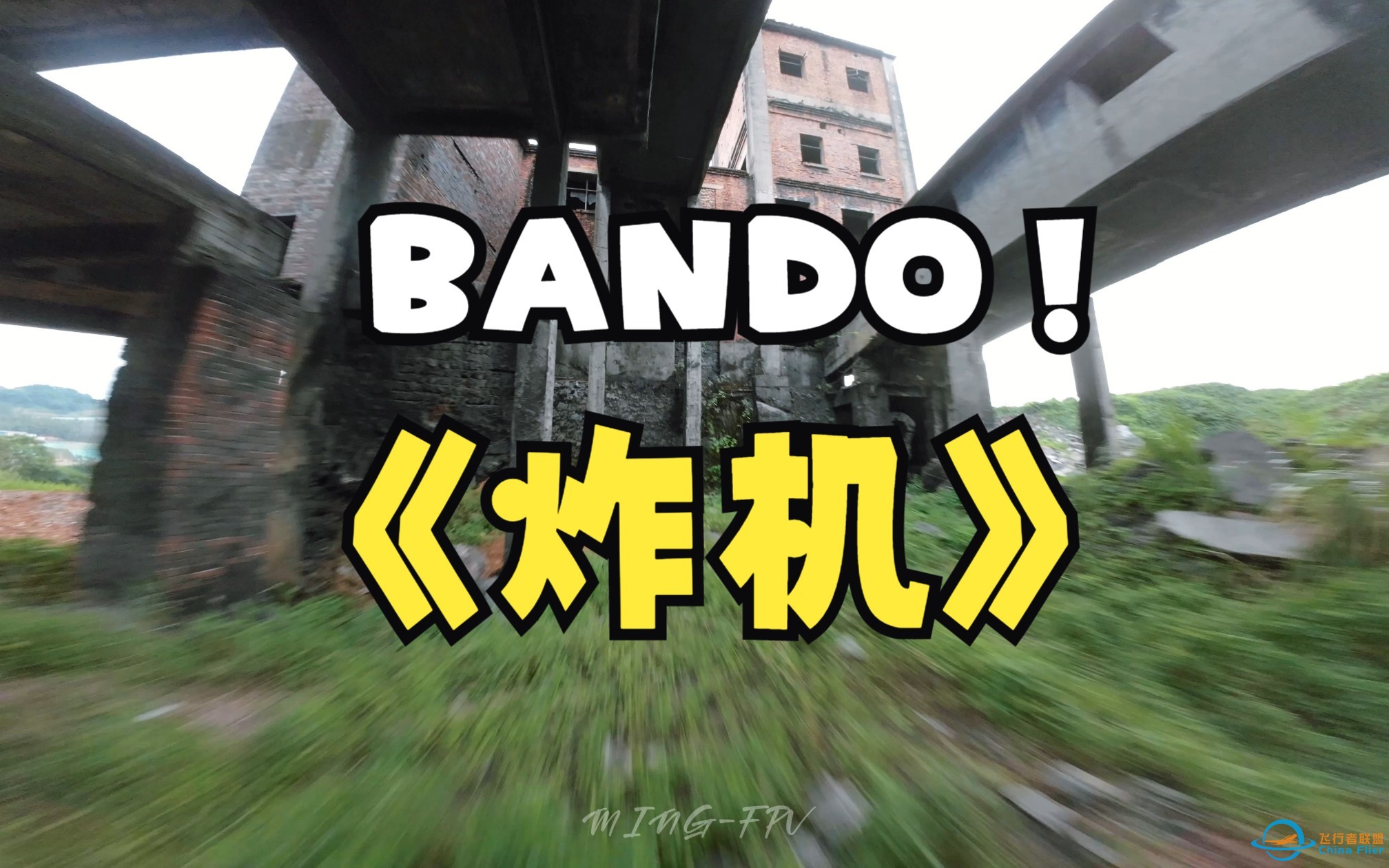 【废弃煤厂】没有什么比这里更刺激了 室内比室外还刺激 穿越机fpv bando-1.jpg