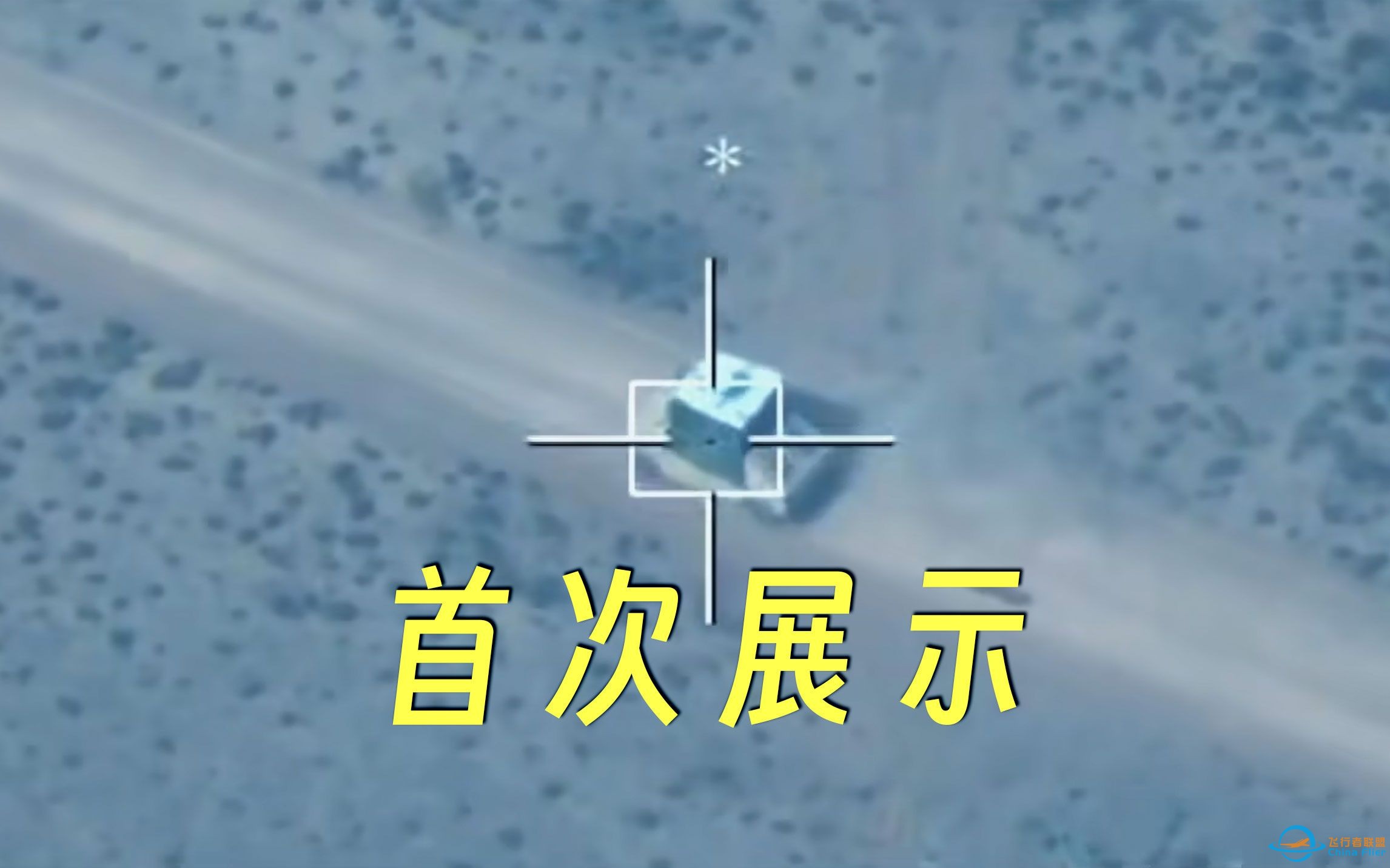 第一视角看无人机在7000米高空指哪打哪！网友：这是我能看的吗？-1.jpg
