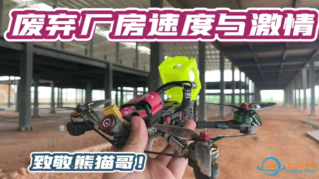 穿越机【FPV】飞得爽，捡飞机的感觉更酸爽！-1.jpg