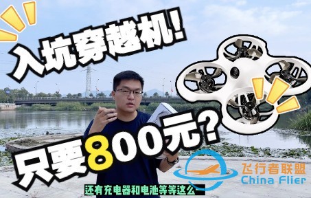 入坑穿越机竟然只要800元？试玩BETAFPV新手穿越机套装！-1.jpg