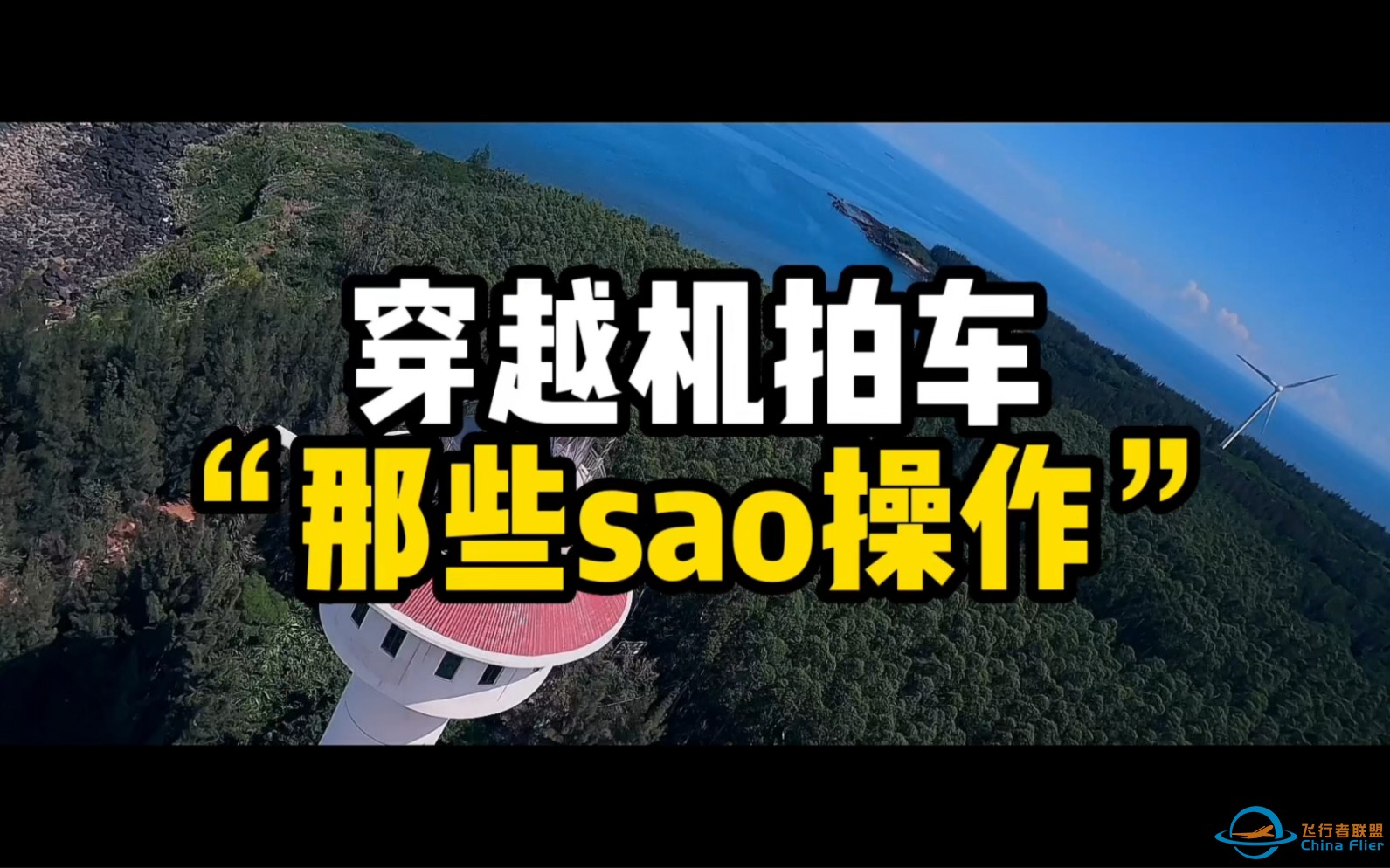 穿越机拍车  sao操作-1.jpg